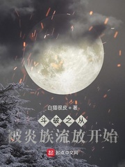 鬥破之從被炎族流放開始 鬥破之從被炎族流放開始