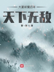大夏斬魔百年，天下無敵！