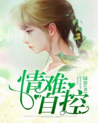 情難自控 情難自控