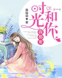 時光和你我都要 時光和你我都要