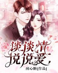 談談情說說愛 談談情說說愛