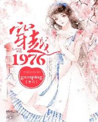 穿越1976