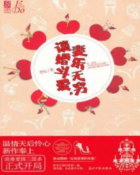 談婚鬥愛,妻樂無窮 談婚鬥愛,妻樂無窮