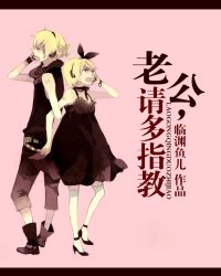 老公,請多指教 老公,請多指教