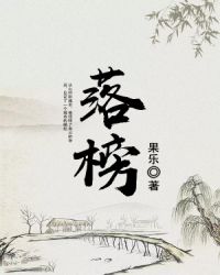 落榜 落榜