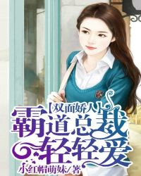 雙麵嬌人:霸道總裁輕輕愛 雙麵嬌人:霸道總裁輕輕愛