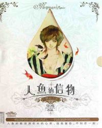 人魚的信物之禁忌之戀