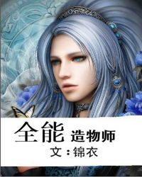 全能造物師 全能造物師