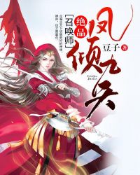 鳳傾九天：絕品召喚師