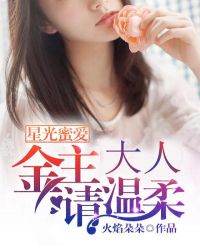 星光蜜愛：金主大人，請溫柔