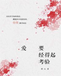 愛要經得起考驗