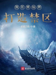 我在修仙界打造禁區