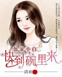 鄰家小白:快到碗裏來 鄰家小白:快到碗裏來