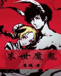 末世魔鬼