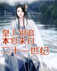 皇上別追,本宮來自二十一世紀 皇上別追,本宮來自二十一世紀