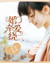 腹黑人妻乖乖寵(婚牽愛繞) 腹黑人妻乖乖寵(婚牽愛繞)