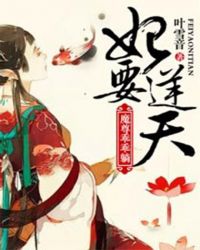 妃要逆天:魔尊乖乖躺 妃要逆天:魔尊乖乖躺