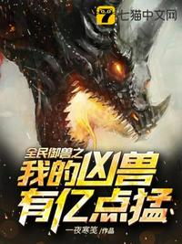 全民禦獸之我的凶獸有億點猛