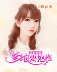 甜心嬌妻：爹地要抱抱
