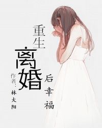 重生離婚後幸福