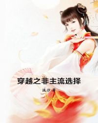 穿越之非主流選擇 穿越之非主流選擇