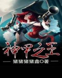 神甲之王 神甲之王