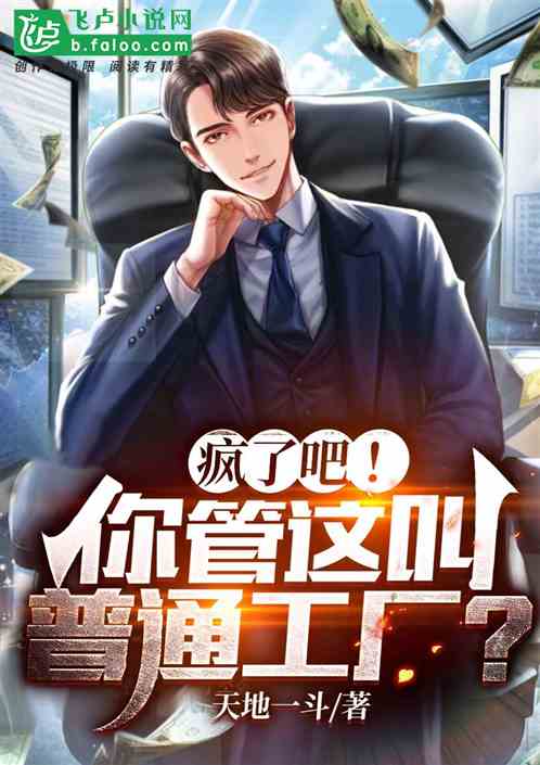 瘋了吧!你管這叫普通工廠? 瘋了吧!你管這叫普通工廠?