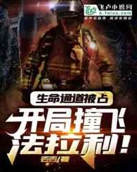 生命通道被占，開局撞飛法拉利！