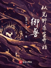 禦獸，從荒野求生開始