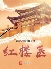 紅樓醫