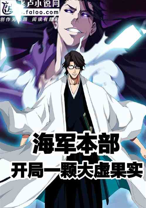 海軍本部:開局一顆大虛果實 海軍本部:開局一顆大虛果實