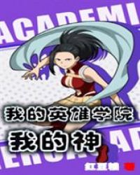 我的英雄學院我的神