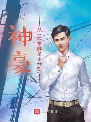 神豪從一雙美顏聖手開始