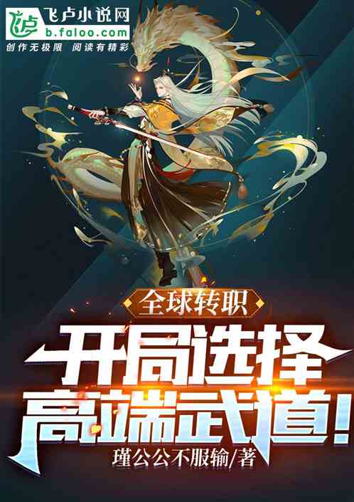 全球轉職：開局綁定神象鎮獄勁！