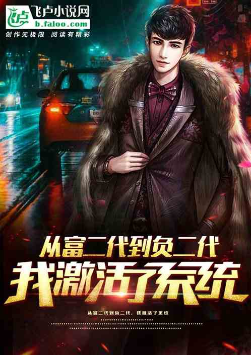 從富二代到負二代，我激活了係統