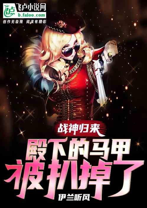 戰神歸來之殿下的馬甲被扒掉了