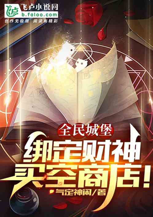 全民城堡:綁定財神,壕橫無敵! 全民城堡:綁定財神,壕橫無敵!