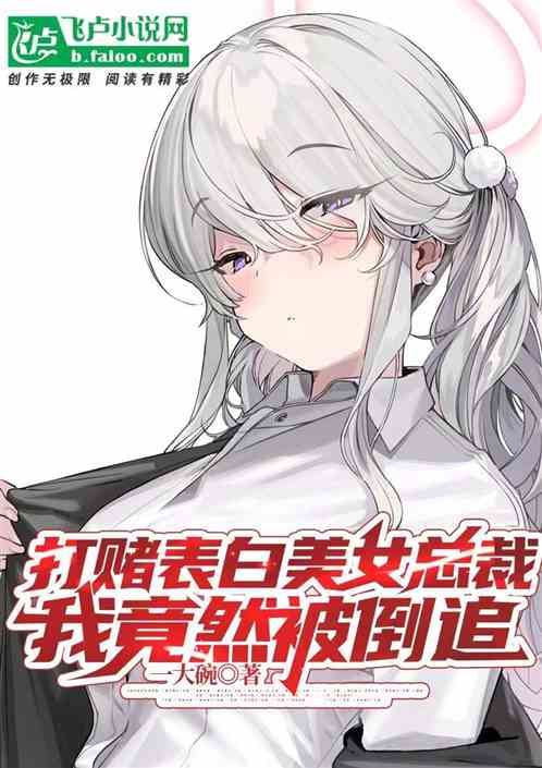 打賭表白美女總裁，我竟然被倒追