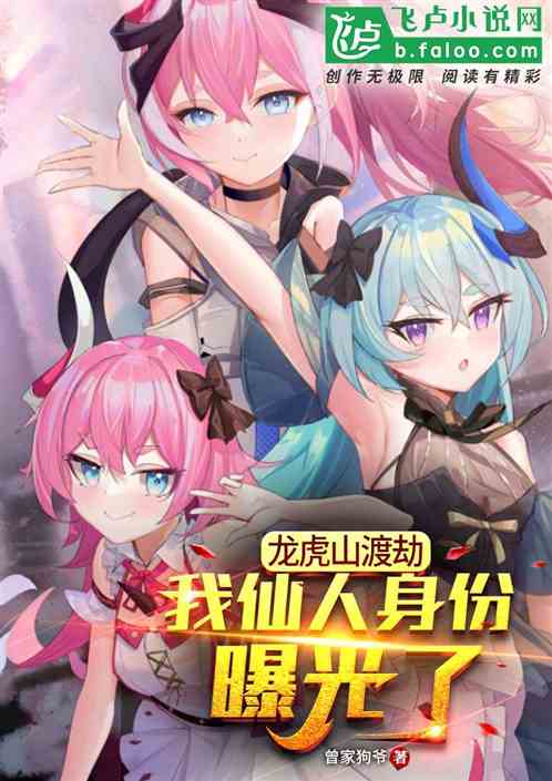 龍虎山渡劫，我仙人身份曝光了！