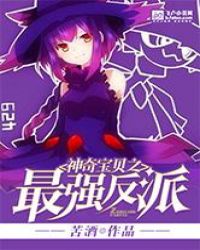 神奇寶貝之最強反派