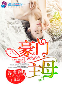 豪門主母 豪門主母