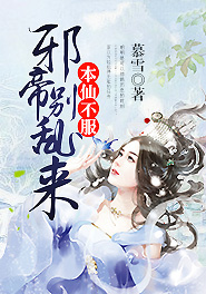 本仙不服，邪帝別亂來