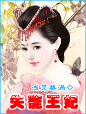 失寵王妃