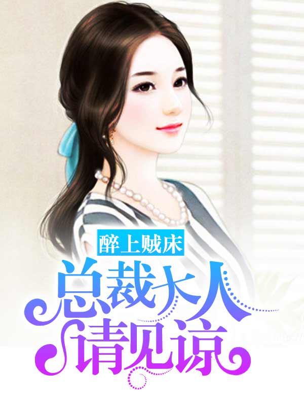 醉上賊床:總裁大人請見諒 醉上賊床:總裁大人請見諒