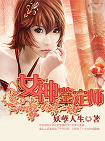女神鑒定師