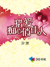 獵愛癡心俏佳人
