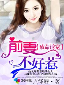 致命誘寵之前妻不好惹