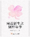 宛若新生之別樣年華