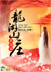 [陸小鳳+神雕]龍遊山莊