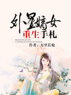 外星嫡女重生手劄